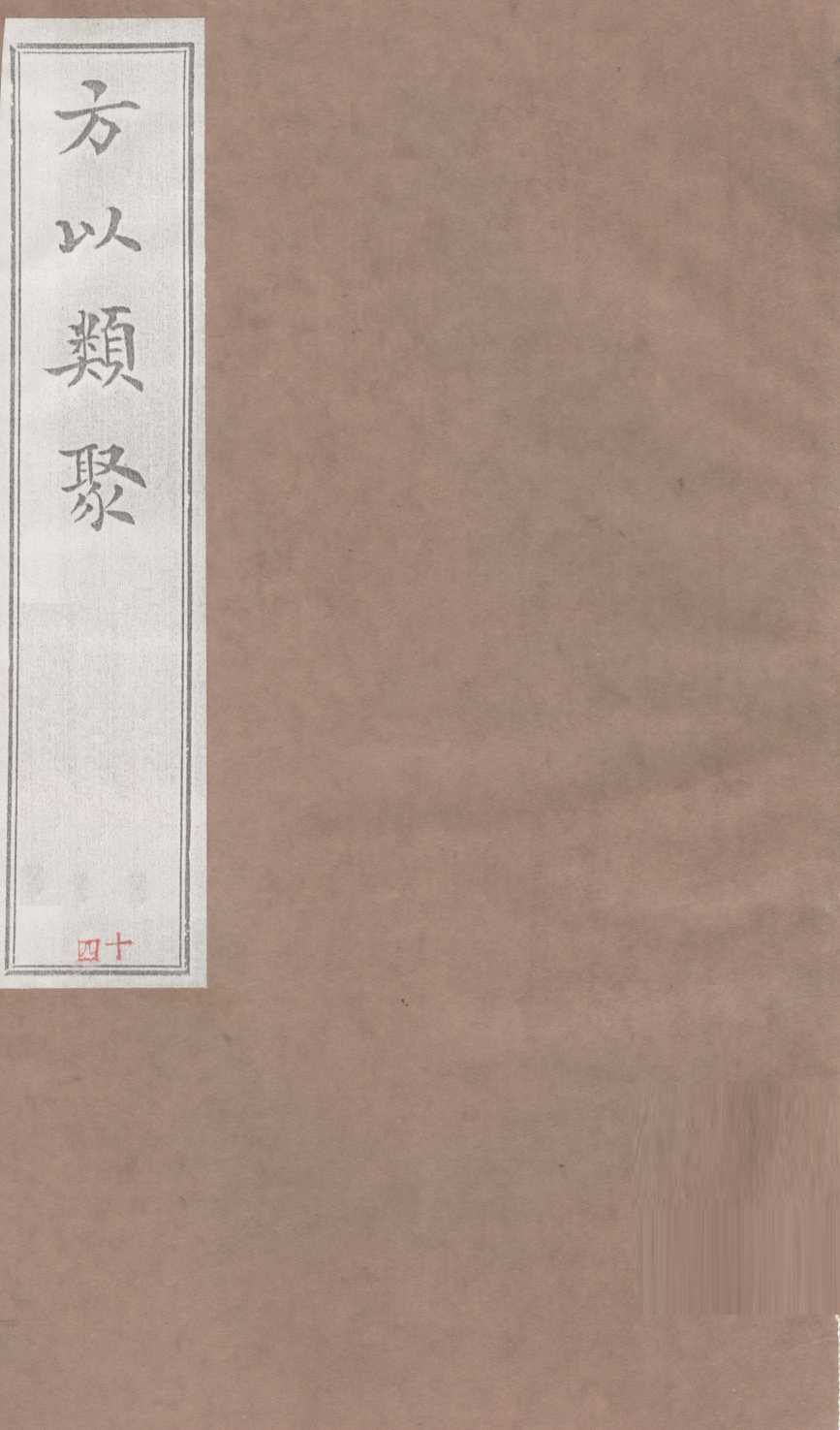 方以类聚  14